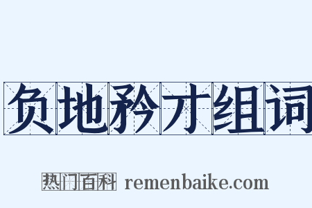 负地矜才组词是什么意思的图片